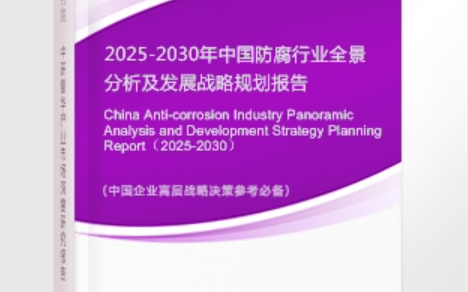 中卫安特佳防腐为您解读2025防腐行业市场规模及未来趋势分析