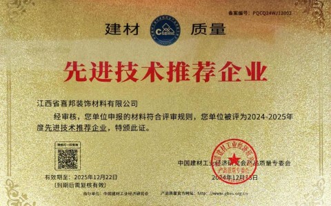 中卫喜邦地坪公司荣获《建材质量-先进技术推荐企业》称号