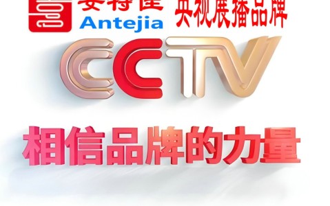 中卫喜邦地坪-安特佳防腐涂料荣登CCTV央视展播