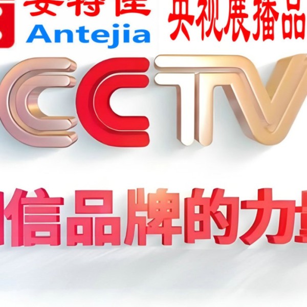 中卫喜邦地坪-安特佳防腐涂料荣登CCTV央视展播